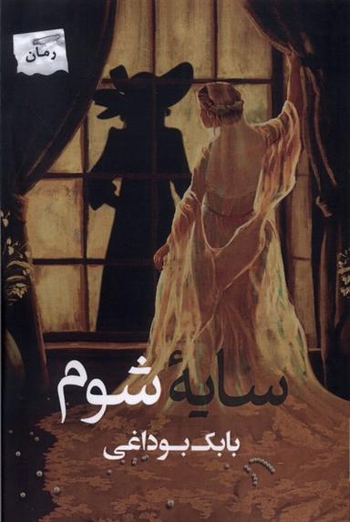 عکس سایه شوم (پرسمان)