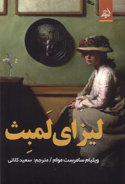 عکس لیزای لمبث (مولانا)