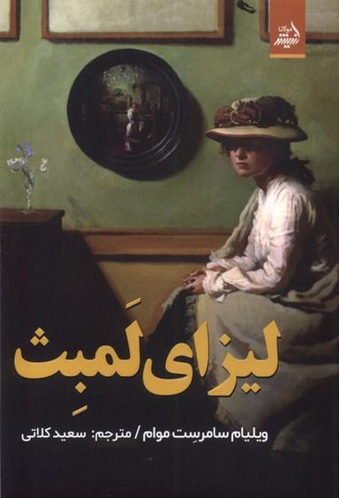 عکس لیزای لمبث (مولانا)