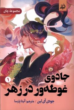 عکس جادوی غوطه‌ور در زهر (۱) مولانا