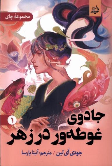 عکس جادوی غوطه‌ور در زهر (۱) مولانا