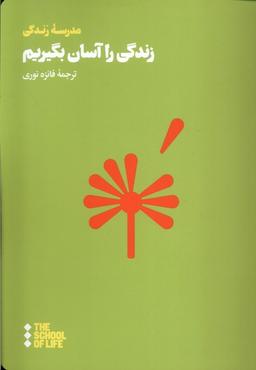 عکس زندگی را آسان بگیریم (هنوز)