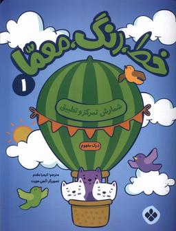 عکس خط، رنگ، معما (۱) شمارش‌تمرکزوتطبیق (پنجره) #