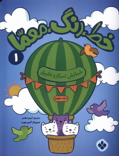 عکس خط، رنگ، معما (۱) شمارش‌تمرکزوتطبیق (پنجره) #