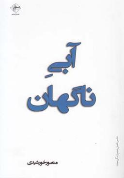 عکس آبی ناگهان