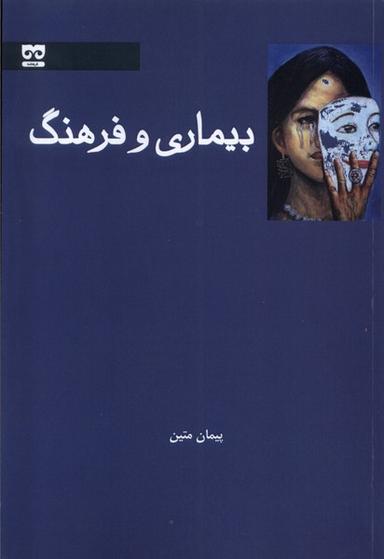 عکس بیماری و فرهنگ (فرهامه)