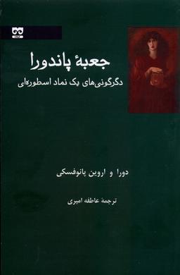 عکس جعبهٔ پاندورا (دگرگونی‌یک‌نماداسطوره‌ای) فرهامه *