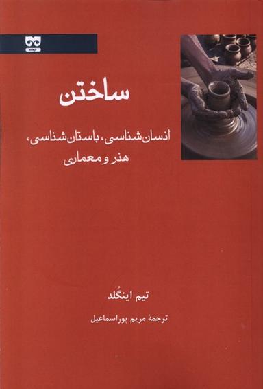 عکس ساختن انسان شناسی هنر و باستان (فرهامه) *
