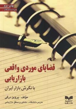 عکس قضایای موردی واقعی بازاریابی با نگرش بازار ایران