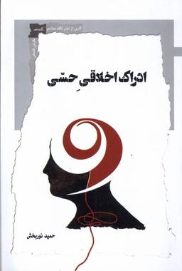 عکس ادراک اخلاقی حسی (نگاه‌معاصر)