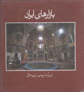 عکس بازارهای ایران