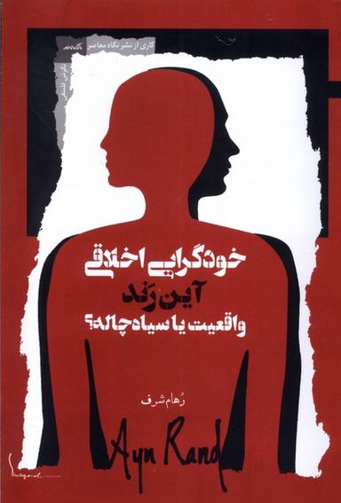 عکس خودگرایی اخلاقی آین رند واقعیت یا سیاه چاله (نگاه‌معاصر)