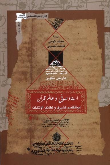 عکس استاد صوفی و عالم قرآن (نگاه‌معاصر)