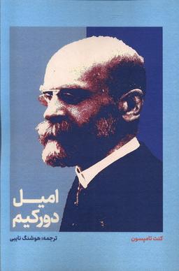 عکس امیل دورکیم (علمی)