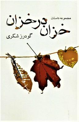 عکس خزان در خزان