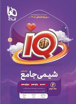 عکس آی کیو شیمی جامع کنکور گاج (جلد دوم)