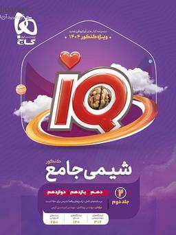 عکس آی کیو شیمی جامع کنکور گاج (جلد دوم)