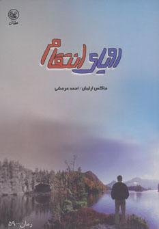 عکس رویای انتقام