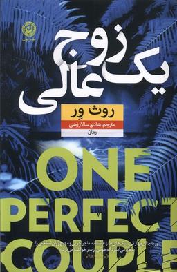 عکس یک زوج عالی (نون)