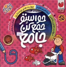 عکس حواستو جمع کن جامع (۴ جلدی) ذکر#