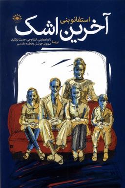 عکس آخرین اشک (آفتابکاران)