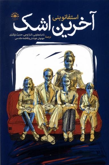 عکس آخرین اشک (آفتابکاران)