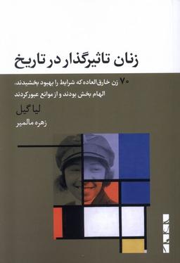 عکس زنان تاثیرگذار در تاریخ (بلوا)
