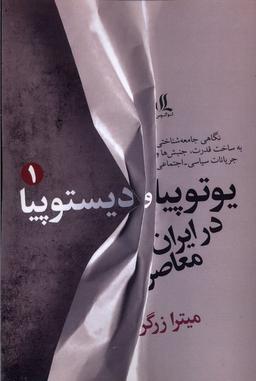 عکس یوتوپیا و دیستوپیا در ایران معاصر (۱) لوگوس