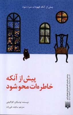 عکس پیش از آنکه خاطره‌ات محو شود (پیدایش)