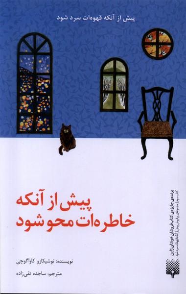 عکس پیش از آنکه خاطره‌ات محو شود (پیدایش)