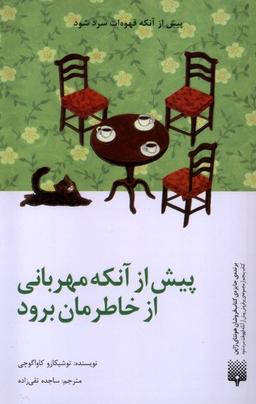 عکس پیش از آنکه مهربانی از خاطرمان برود (پیدایش)
