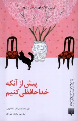 عکس پیش از آنکه خداحافظی کنیم (پیدایش)