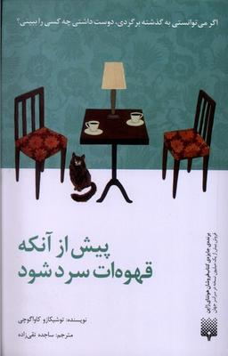 عکس پیش از آنکه قهوه‌ات سرد شود (پیدایش)