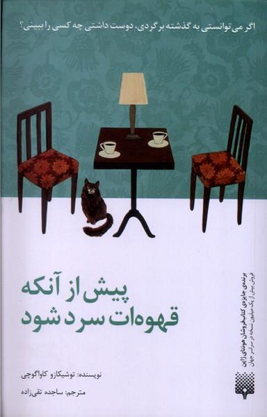 عکس پیش از آنکه قهوه‌ات سرد شود (پیدایش)