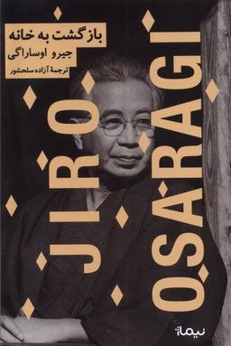 عکس بازگشت به خانه (نیماژ)