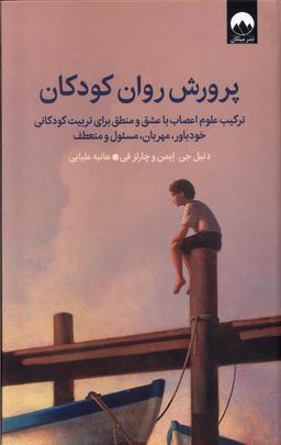 عکس پرورش روان کودکان (میلکان)