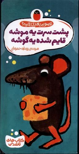 عکس تصویر بعدی چیه (پشت سرت یه موشه) کتاب پرنده #