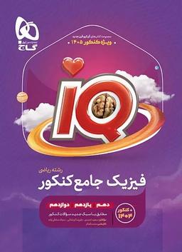 عکس آی کیو فیزیک جامع کنکور رشته ریاضی گاج ویژه کنکور ۱۴۰۵