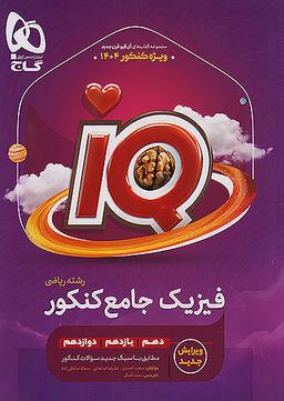 عکس آی کیو فیزیک جامع کنکور رشته ریاضی گاج