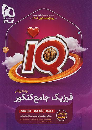 عکس آی کیو فیزیک جامع کنکور رشته ریاضی گاج