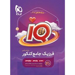 عکس آی کیو فیزیک جامع کنکور رشته ریاضی گاج ویژه کنکور ۱۴۰۵