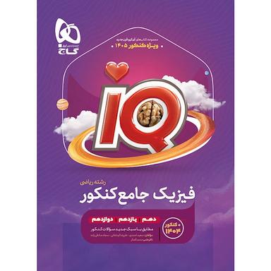 عکس آی کیو فیزیک جامع کنکور رشته ریاضی گاج ویژه کنکور ۱۴۰۵