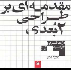 عکس مقدمه‌ای بر طراحی دو بعدی