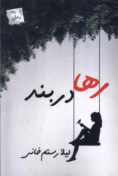 عکس رها در بند (پرسمان)