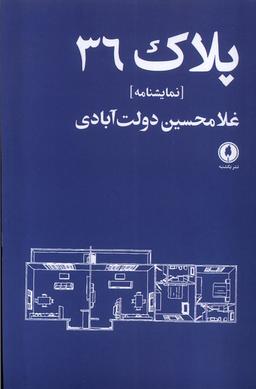 عکس پلاک۳۶ (یکشنبه)