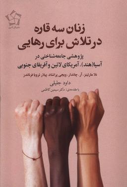 عکس زنان سه قاره در تلاش برای رهایی (گل‌آذین)