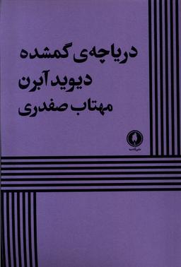 عکس دریاچهٔ گمشده (یکشنبه)