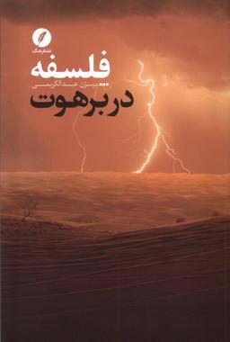 عکس فلسفه در برهوت (نقدفرهنگ)