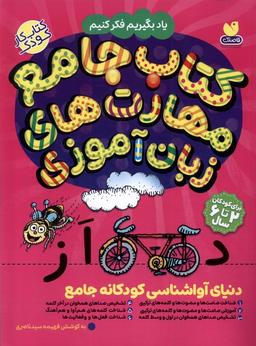 عکس کتاب جامع مهارت‌های ذهنی زبان آموزی (ذکر) #