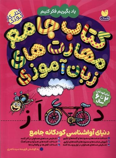 عکس کتاب جامع مهارت‌های ذهنی زبان آموزی (ذکر) #